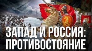 Интересное исследование причин противостояния между Западом и Россией. Исторический аспект и сейчас