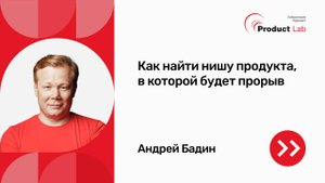 Как найти нишу продукта, в которой будет прорыв