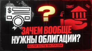 Зачем вообще нужны облигации, если есть вклады?