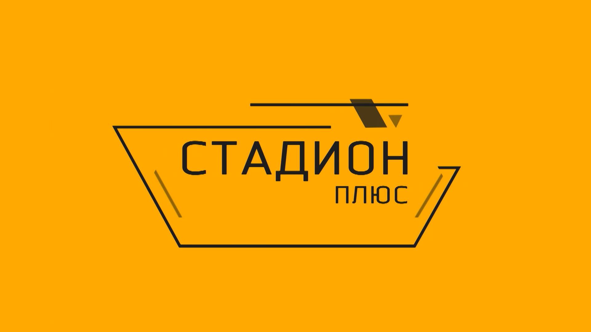 Стадион - плюс №131.Итоги сезона в ЮФЛ