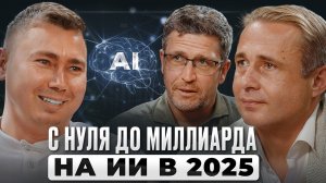 С НУЛЯ до МИЛЛИАРДА на ИИ в 2025. ПОШАГОВЫЙ алгоритм | Максим Спиридонов, Нетология
