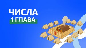 Числа 1 глава. ржя