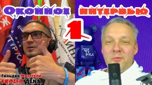 Интервью с Александром Громовым | Гильдия Мастеров своего дела