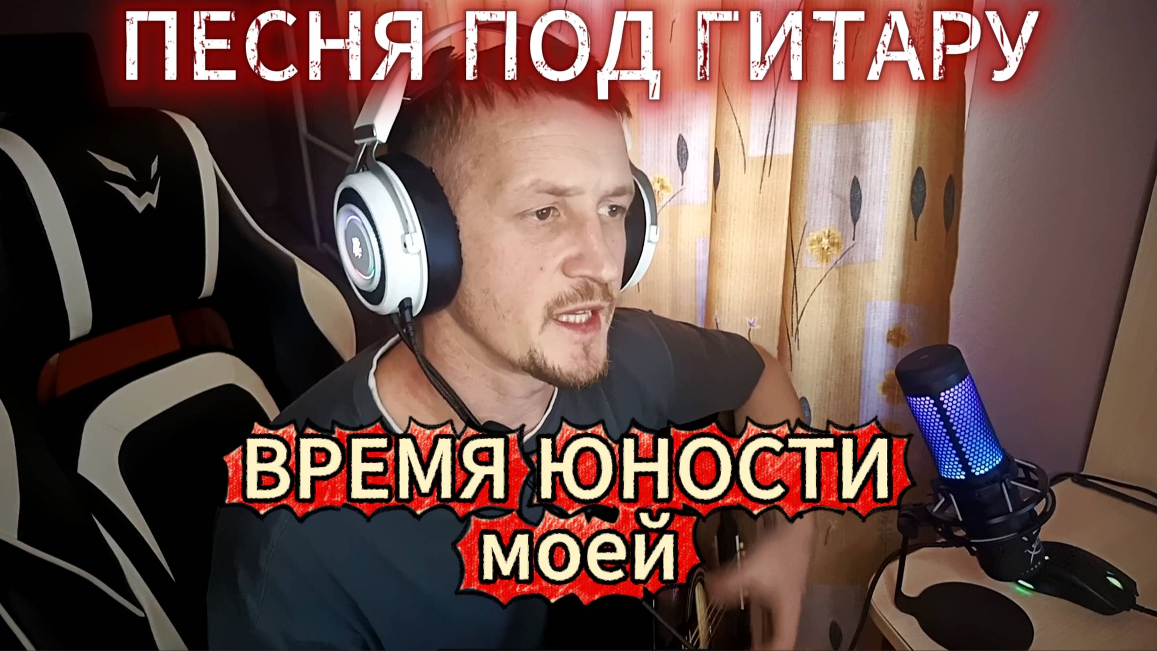 Песня под гитару - ВРЕМЯ ЮНОСТИ МОЕЙ
