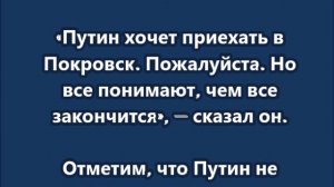 Зеленский придумал, что Путин хочет приехать в Покровск и угрожает ему