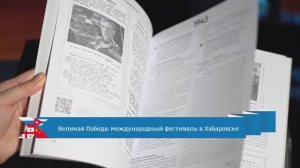 Великая Победа: международный фестиваль / Хабаровск. Мы