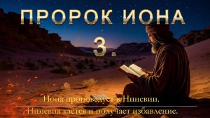 Возвещает знамения и чудеса, которые совершил «Всевышний Бог». / ПРОРОК ИОНА, Гл.3