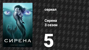 Сирена 3 сезон 5 серия «Мамочка и я» (сериал, 2020)