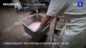 Товарооборот АПК России и Китая вырос на 15%