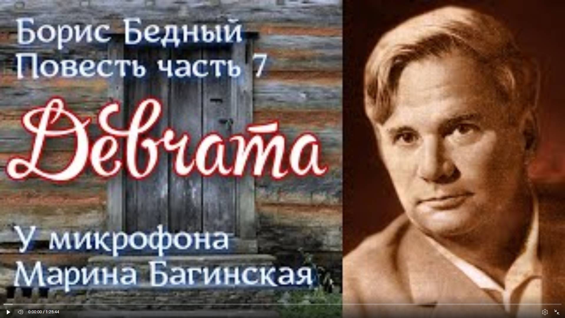 По вашим заявкам. Аудиокнига Борис Бедный _Девчата_ Повесть Часть 7 Читает Марина Багинская