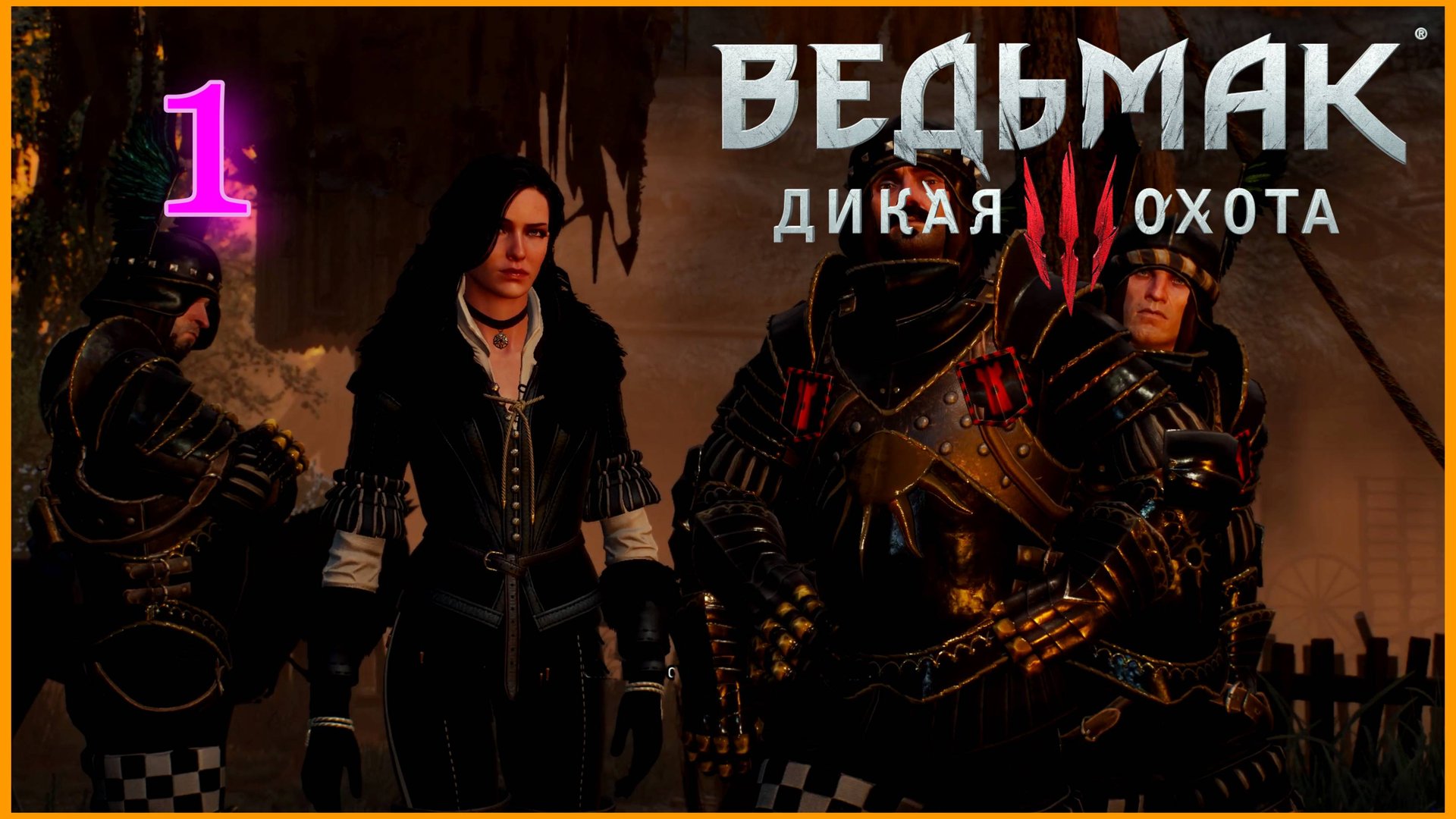 The Witcher 3: Wild Hunt (Дикая Охота) #1часть - Сирень и Крыжовник