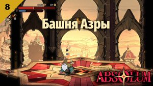 Absolum | Башня Азры | #8
