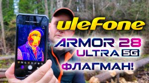 Ulefone Armor 28 Ultra 5G: Бронированный ФЛАГМАН! Тепловизор, , 1-дюймовой камерой и 10600 мАч!🔥