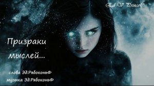 "Призраки мыслей"    Ed V Prince©