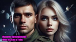 DJ Segen(Илья Киселев) Мысли в пространстве(Мои мысли о Тебе)