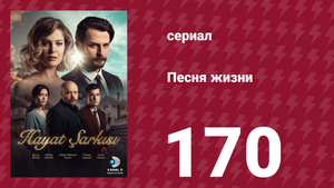Песня жизни 170 серия (сериал, 2017)