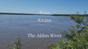 Река Алдан. The Aldan River