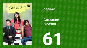 Согласие 3 сезон 61 серия (сериал, 2015)