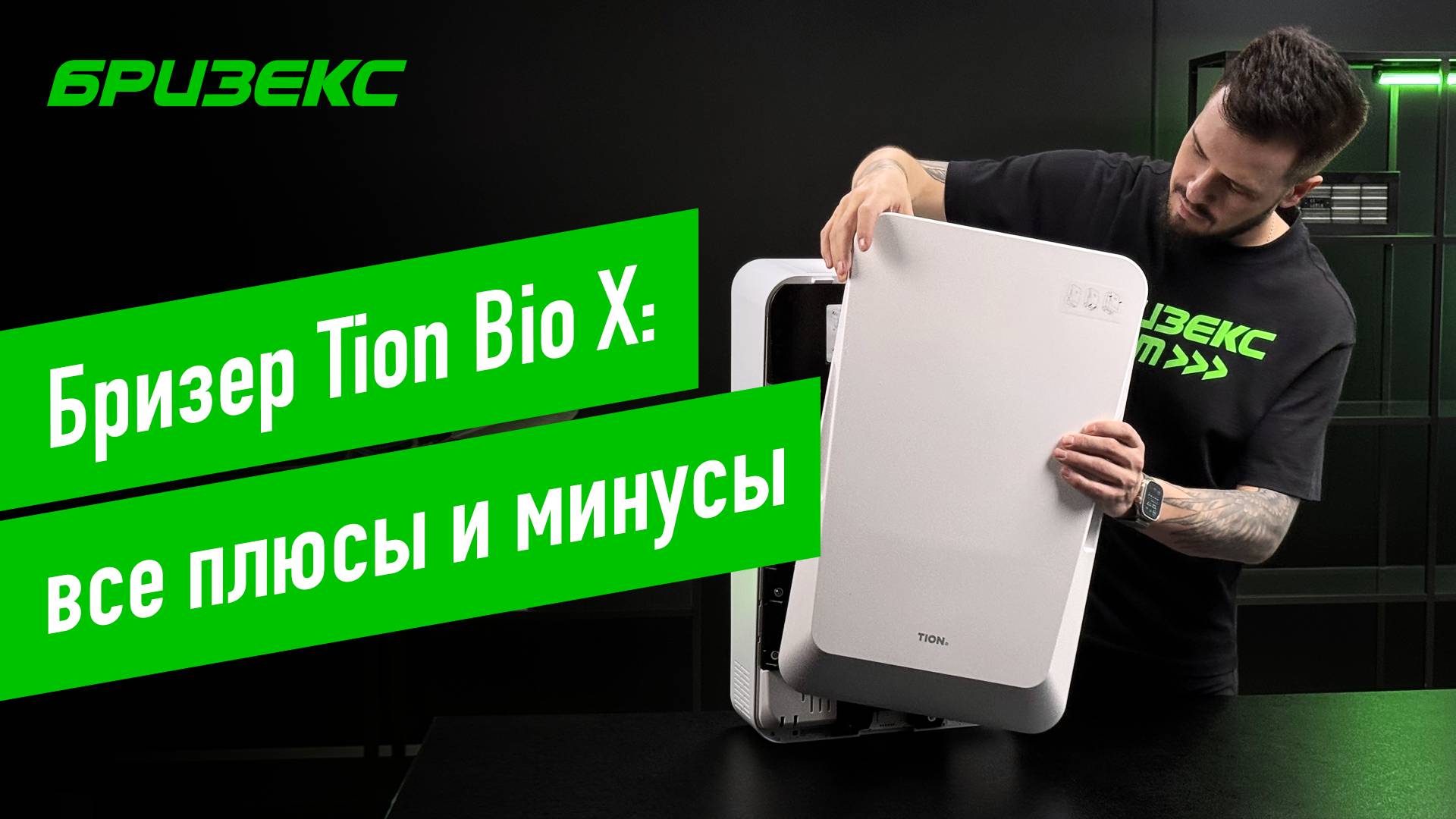 Tion Bio X: полный обзор и тестирование бризера. Всё, что нужно знать перед покупкой смотреть онлайн