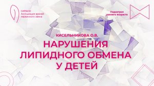 01.11.25 17:00 Нарушения липидного обмена у детей