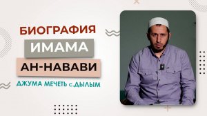 Биография имама Ан-Навави. | Абубакр Шихсаидов | Джума мечеть с. Дылым