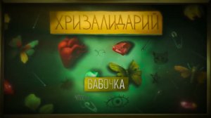 алёна швец. – БАБОЧКА