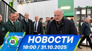 Новости 18:00 от 31.10.2025