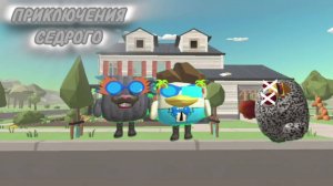 ПРИКЛЮЧЕНИЯ СЕДРОГО - 1 СЕЗОН 7 СЕРИЯ