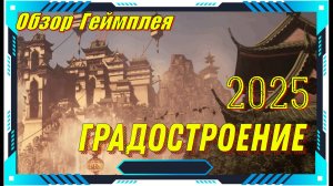 Celestial Empire - НОВИНКА игр Обзор геймплея и первый взгляд