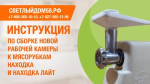 Мясорубка Находка. Сборка рабочей камеры, насадки для колбас, насадки-соковыжималки, овощерезки