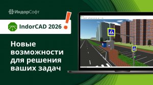 IndorCAD 2026: обзор новых возможностей
