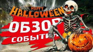 ОБЗОР|Несколько рекомендаций на Хэллоуин в Will To Live Online в 2025 году!