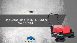 Обзор: Подметальная машина EVOline SWB 1050T