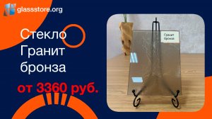 Стекло Гранит бронза