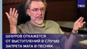 Шнуров откажется от выступлений в случае запрета мата в песнях