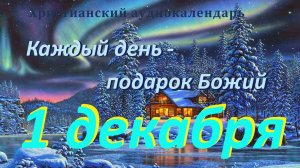 1 декабря " Нам нужна Церковь ", христианский аудио-календарь на каждый день