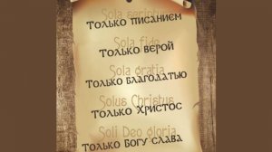 ДЕНЬ РЕФОРМАЦИИ-- ВЕТХИЕ И НОВЫЕ ОДЕЖДЫ НЕСОВМЕСТИМЫ