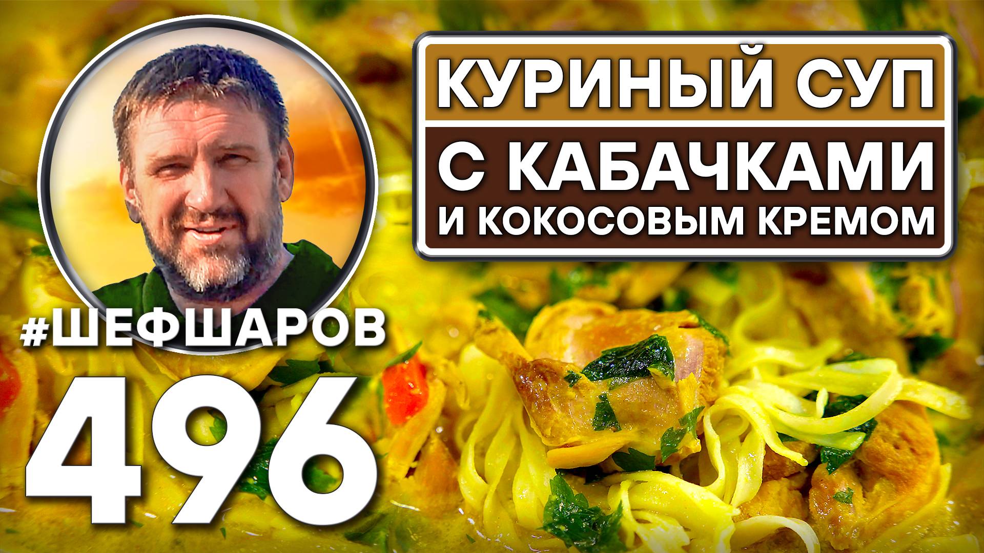 Куриный суп с кабачками и кокосовым кремом в азиатском стиле. Рецепт идеального супа. #шефшаров