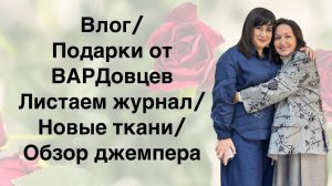 ВЛОГ/ ПОДАРКИ_ОТ_ВАРДовцев_листаем_журнал_новые_ткани_обзор_джемпера
