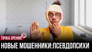 Новые мошенники: как псевдопсихи обирают владельцев квартир и что с этим делать