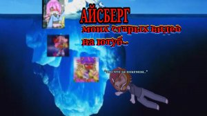АЙСБЕРГ моих старых ВИДЕО на ютуб...😶☠️ (ОПИС)