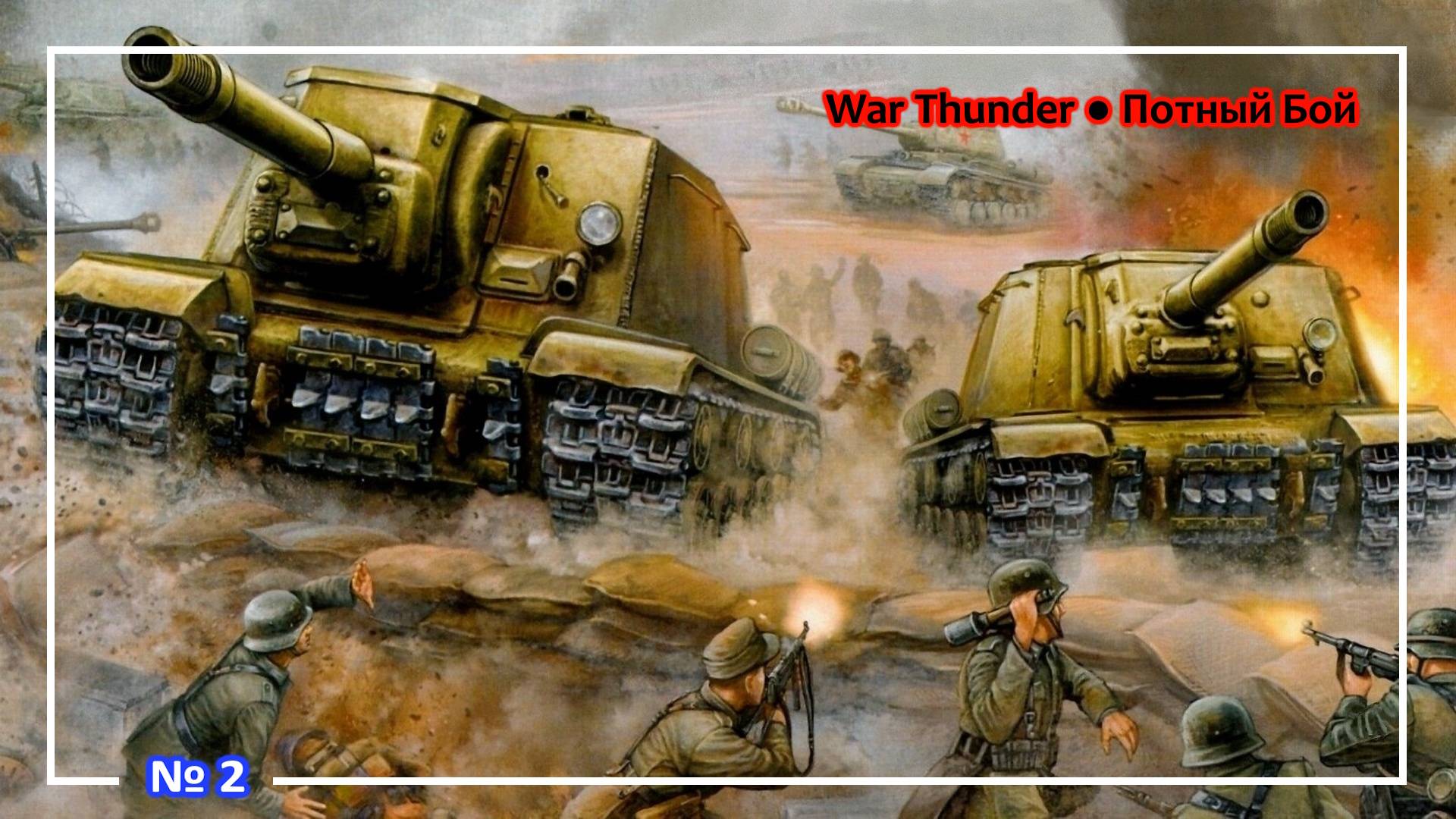 War Thunder ● Потный Бой (A) №2
