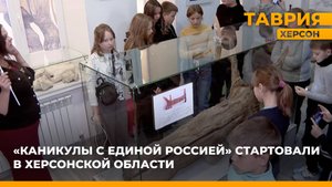 "Каникулы с Единой Россией" стартовали в Херсонской области