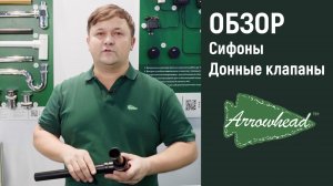 Видео-обзор Сифоны и донные клапаны Arrowhead (с выставки Aquatherm 2023)