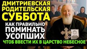 На Дмитриевскую родительскую субботу Как правильно поминать УСОПШИХ чтоб открыть Царствие Небесное
