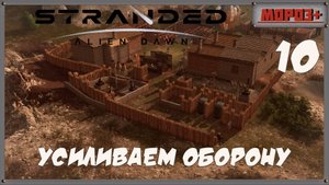 🟠Stranded: Alien Dawn🟠№10 Усиливаем оборону.
