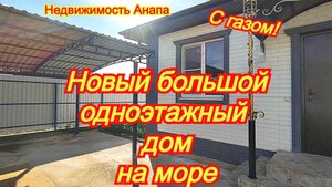Новый одноэтажный дом 145 кв.м.на 5 сотках в 4х км от моря/Купить дом на юге/Недвижимость Анапа