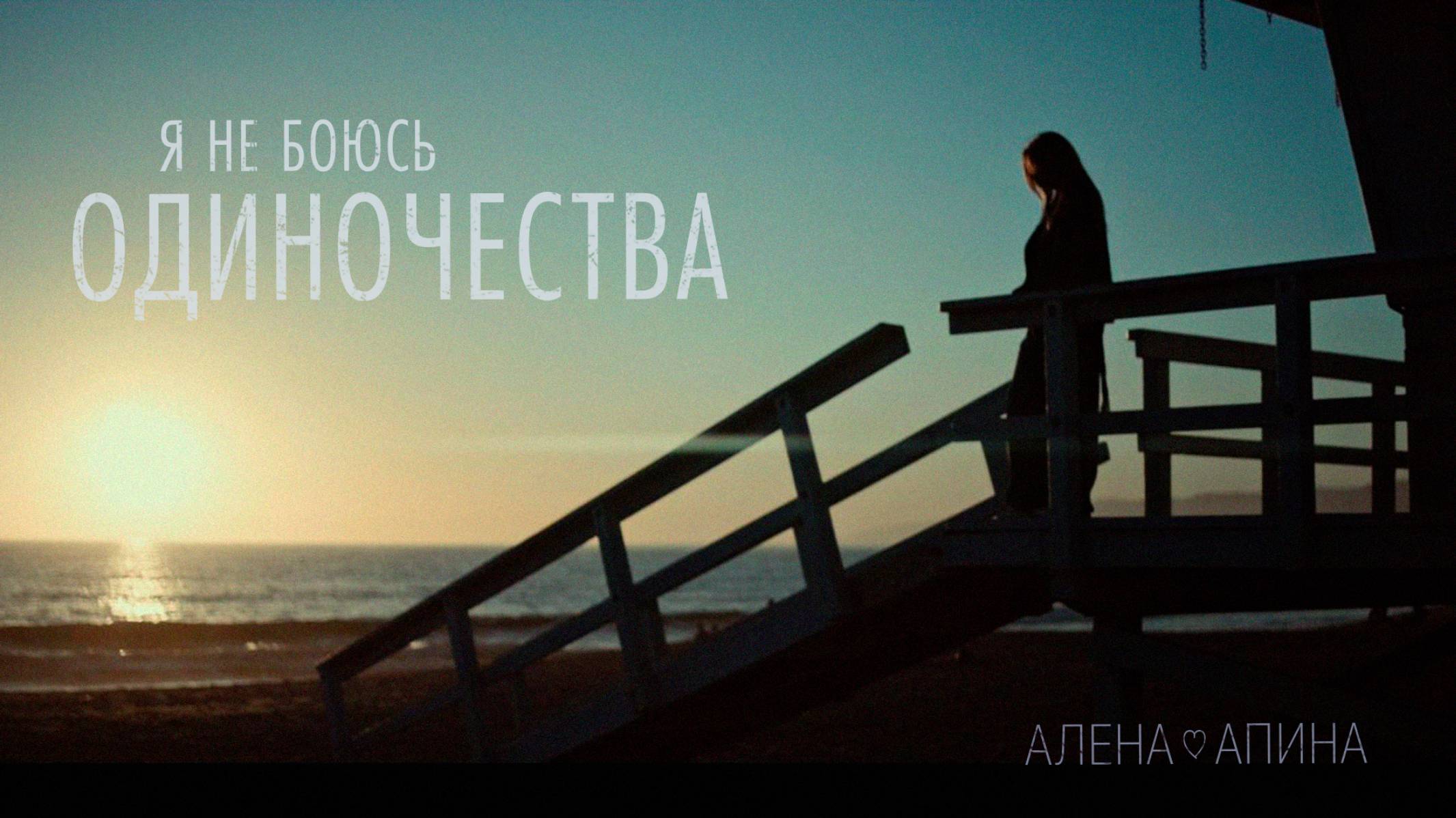 Алёна Апина - "Я не боюсь одиночества" (Official Video)