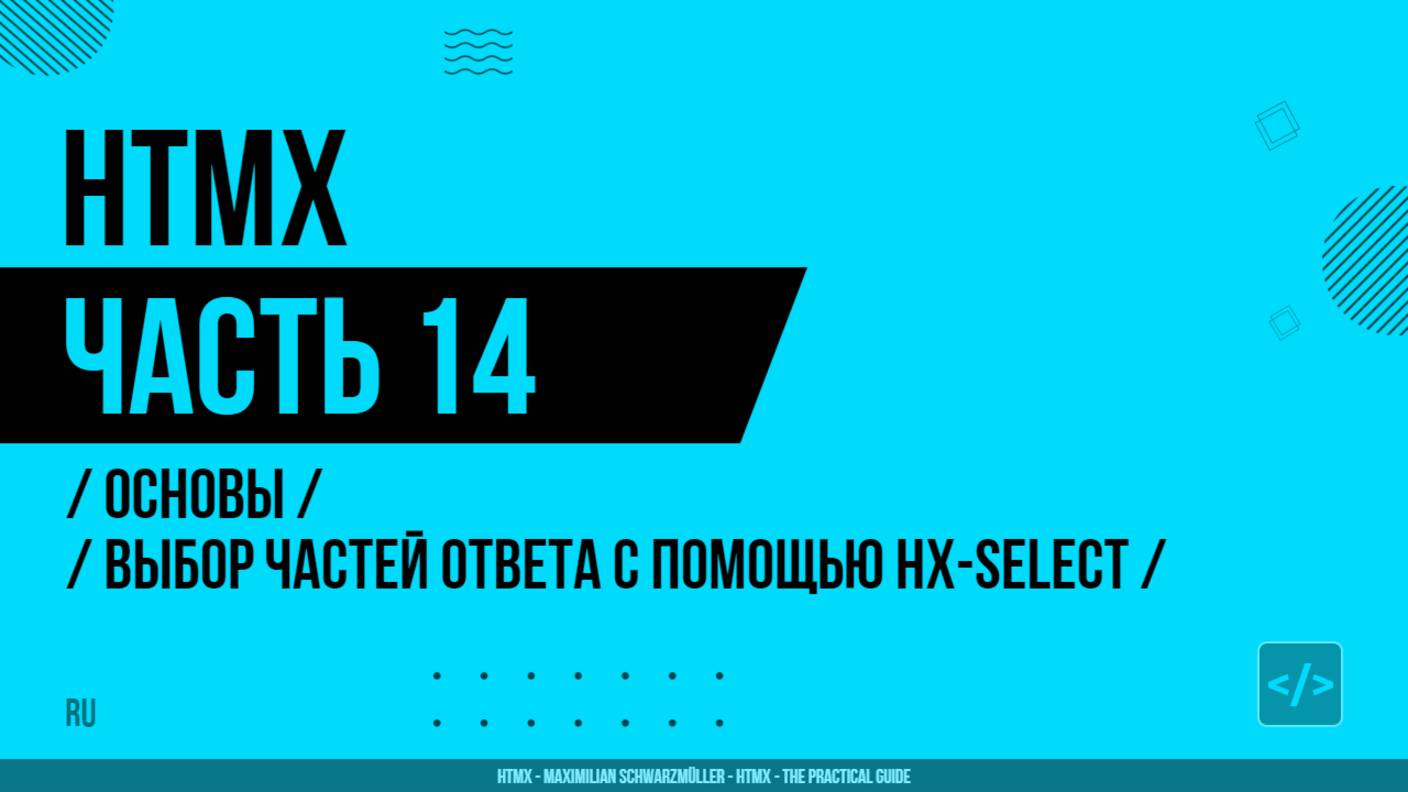 HTMX - 014 - Основы - Выбор частей ответа с помощью hx-select