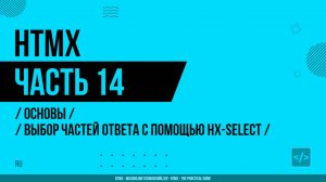 HTMX - 014 - Основы - Выбор частей ответа с помощью hx-select